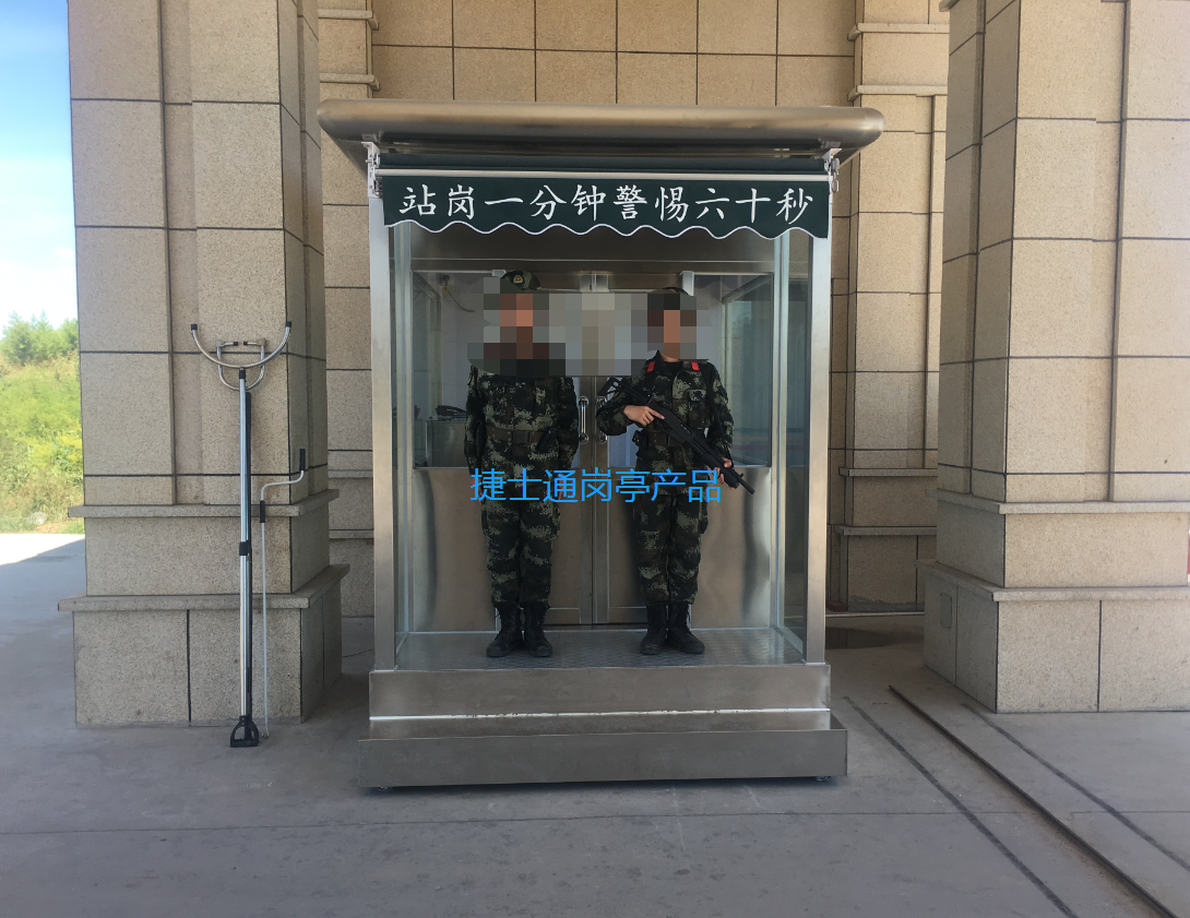 武清武警沧州青县训练厂-不锈钢站岗岗亭案例